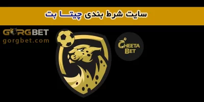 چیتا بت: ورود به سایت شرط بندی cheetabet