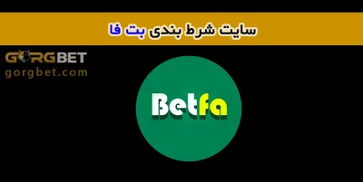 سایت شرط بندی بت فا (betfa)