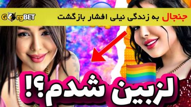 نیلی افشار کیست؟ (نیلی افشار لزبین شد)