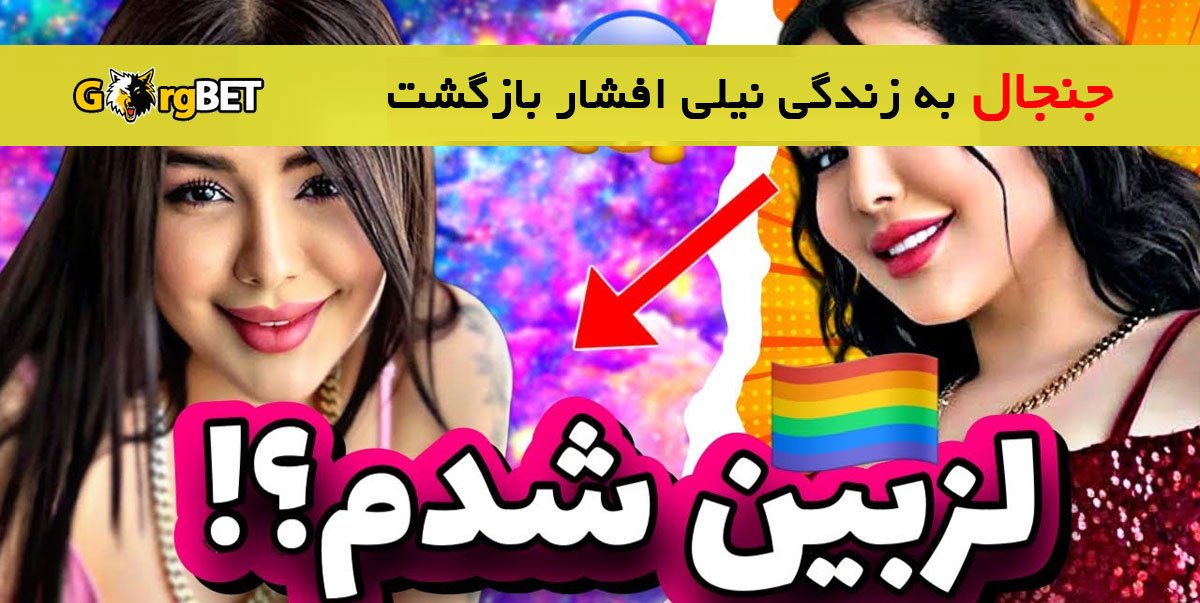 بیوگرافی نیلی افشار + عکس های جدید 1 بیوگرافی نیلی افشار + عکس های جدید نیلی افشار کیست؟ (نیلی افشار لزبین شد)