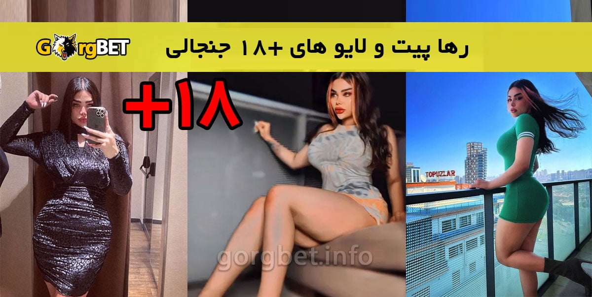 بیوگرافی رها پیت + لایوهای +18 رها پیت در اینستاگرام 1 بیوگرافی رها پیت + لایوهای +18 رها پیت در اینستاگرام بیوگرافی رها پیت + لایوهای +18 رها پیت در اینستاگرام