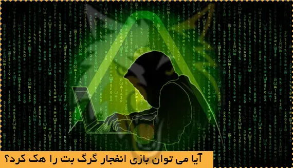 گرگ بت ⚽ سایت شرط بندی گرگ بت 12 گرگ بت ⚽ سایت شرط بندی گرگ بت آیا می توان بازی انفجار گرگ بت را هک کرد؟