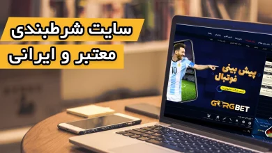 بهترین و معتبر ترین سایت های شرط بندی ایرانی