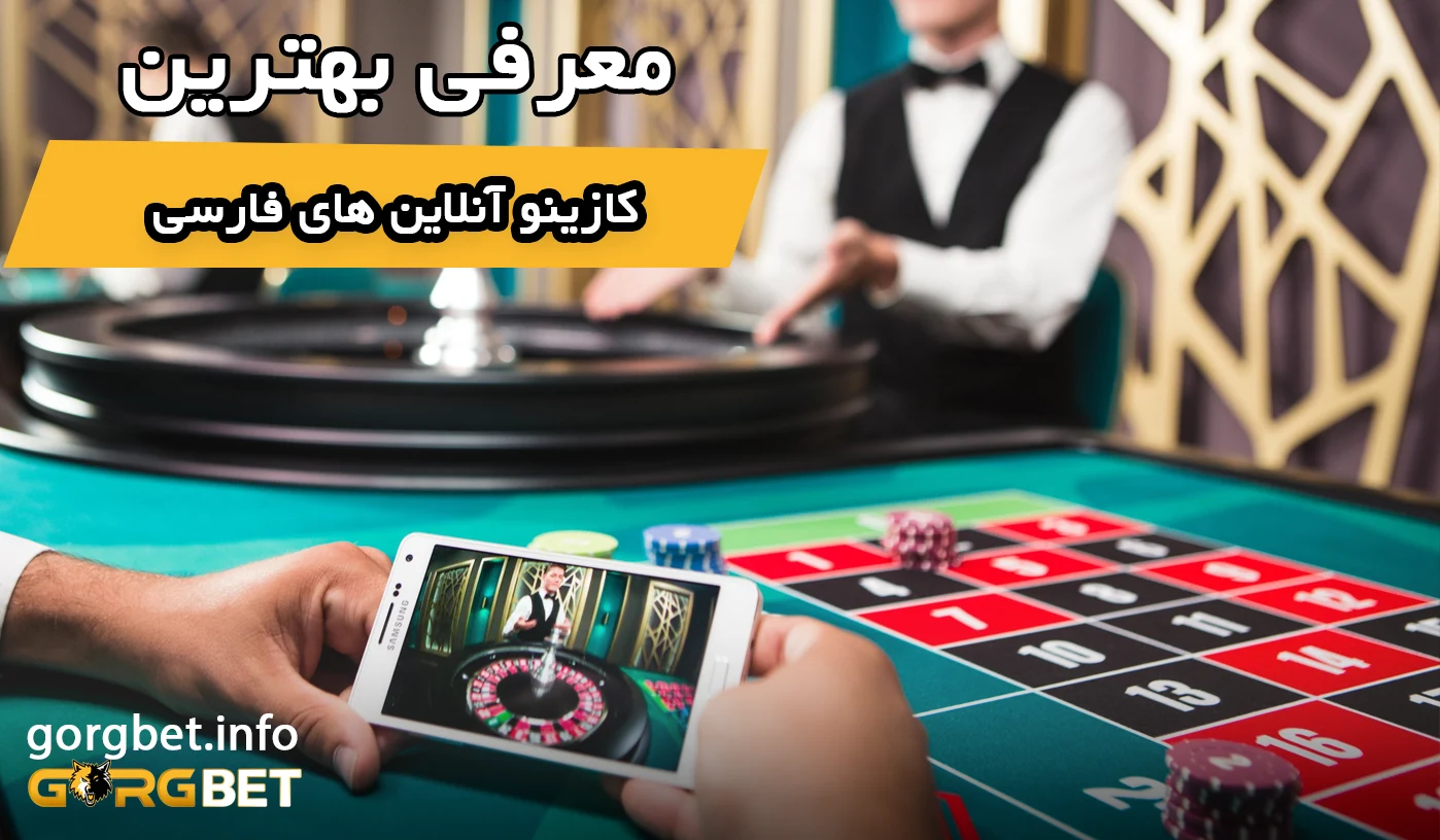 10 سایت کازینو آنلاین معتبر ایرانی با پول واقعی 1 10 سایت کازینو آنلاین معتبر ایرانی با پول واقعی 10 سایت کازینو آنلاین معتبر ایرانی با پول واقعی