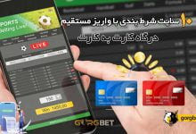 10 سایت شرط بندی با واریز مستقیم و درگاه کارت به کارت