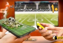 بهترین سایت پیش بینی فوتبال