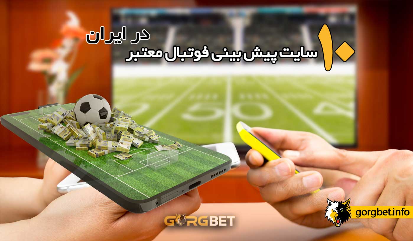 10 سایت پیش بینی فوتبال معتبر در ایران