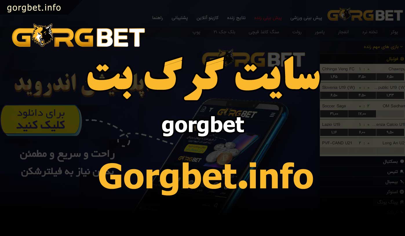 گرگ بت بدون فیلتر - سایت گرگ بت gorgbet اصلی