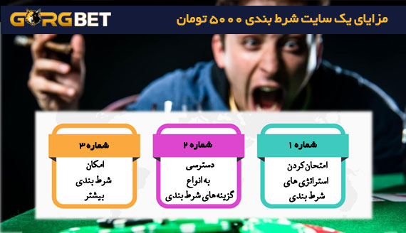 مزایای یک سایت شرط بندی 5000 تومان