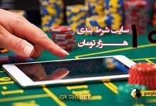 سایت شرط بندی با حداقل شارژ 10 تومان