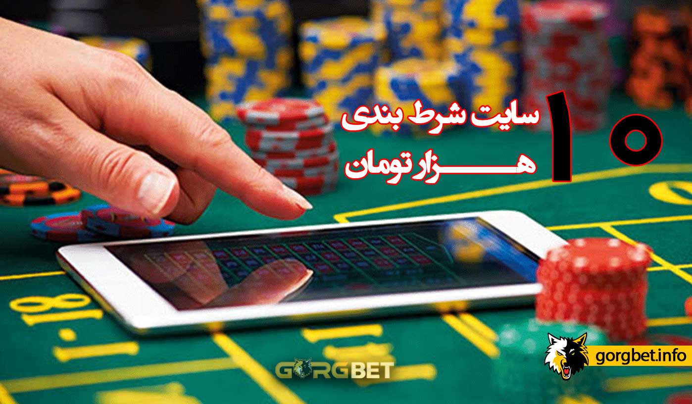 سایت شرط بندی با حداقل شارژ 10 تومان 1 سایت شرط بندی با حداقل شارژ 10 تومان سایت شرط بندی با حداقل شارژ 10 تومان