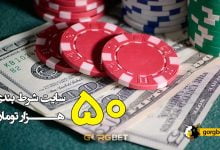 سایت شرط بندی با شارژ 50 تومان (حداقل واریز 50000 تومان)