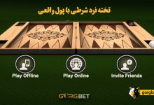 بازی تخته نرد شرطی با پول واقعی بدون فیلتر + لینک دانلود