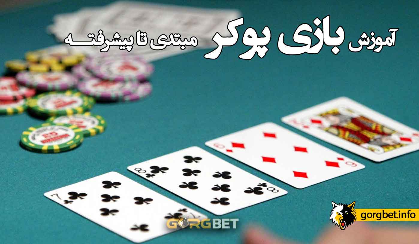 آموزش بازی پوکر از مبتدی تا حرفه ای + قوانین پوکر 1 آموزش بازی پوکر از مبتدی تا حرفه ای + قوانین پوکر آموزش بازی پوکر از مبتدی تا پیشرفته
