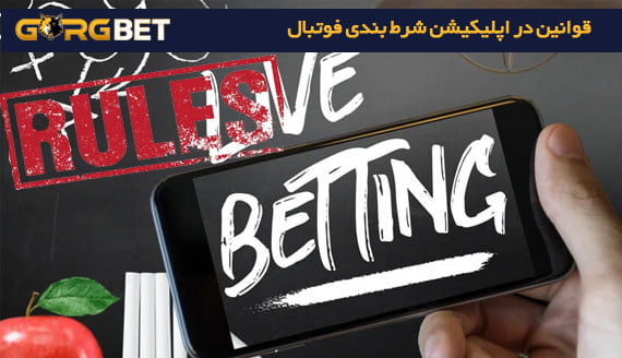 دانلود برنامه شرط بندی فوتبال پولی به زبان فارسی 11 دانلود برنامه شرط بندی فوتبال پولی به زبان فارسی قوانین در اپلیکیشن شرط بندی فوتبال
