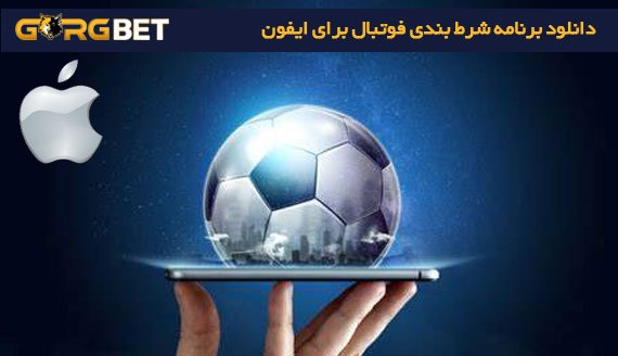 دانلود برنامه شرط بندی فوتبال پولی به زبان فارسی 8 دانلود برنامه شرط بندی فوتبال پولی به زبان فارسی دانلود برنامه شرط بندی فوتبال برای ایفون