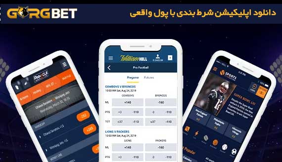 دانلود اپلیکیشن شرط بندی با پول واقعی