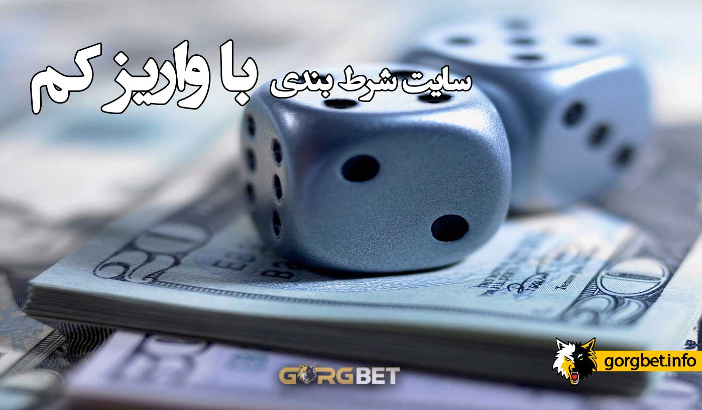 سایت شرط بندی با واریز کم (کمترین مبلغ واریزی برای شارژ حساب) 1 سایت شرط بندی با واریز کم (کمترین مبلغ واریزی برای شارژ حساب) سایت شرط بندی با واریز کم (کمترین مبلغ واریزی برای شارژ حساب)