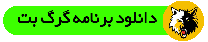gorgApp گرگ بت ⚽ سایت شرط بندی گرگ بت