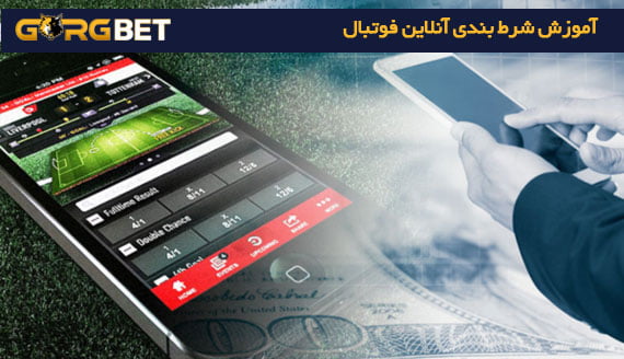 آموزش شرط بندی فوتبال (راهنمای نحوه پیش بینی فوتبال در سایت شرط بندی) 3 آموزش شرط بندی فوتبال (راهنمای نحوه پیش بینی فوتبال در سایت شرط بندی) آموزش شرط بندی آنلاین فوتبال