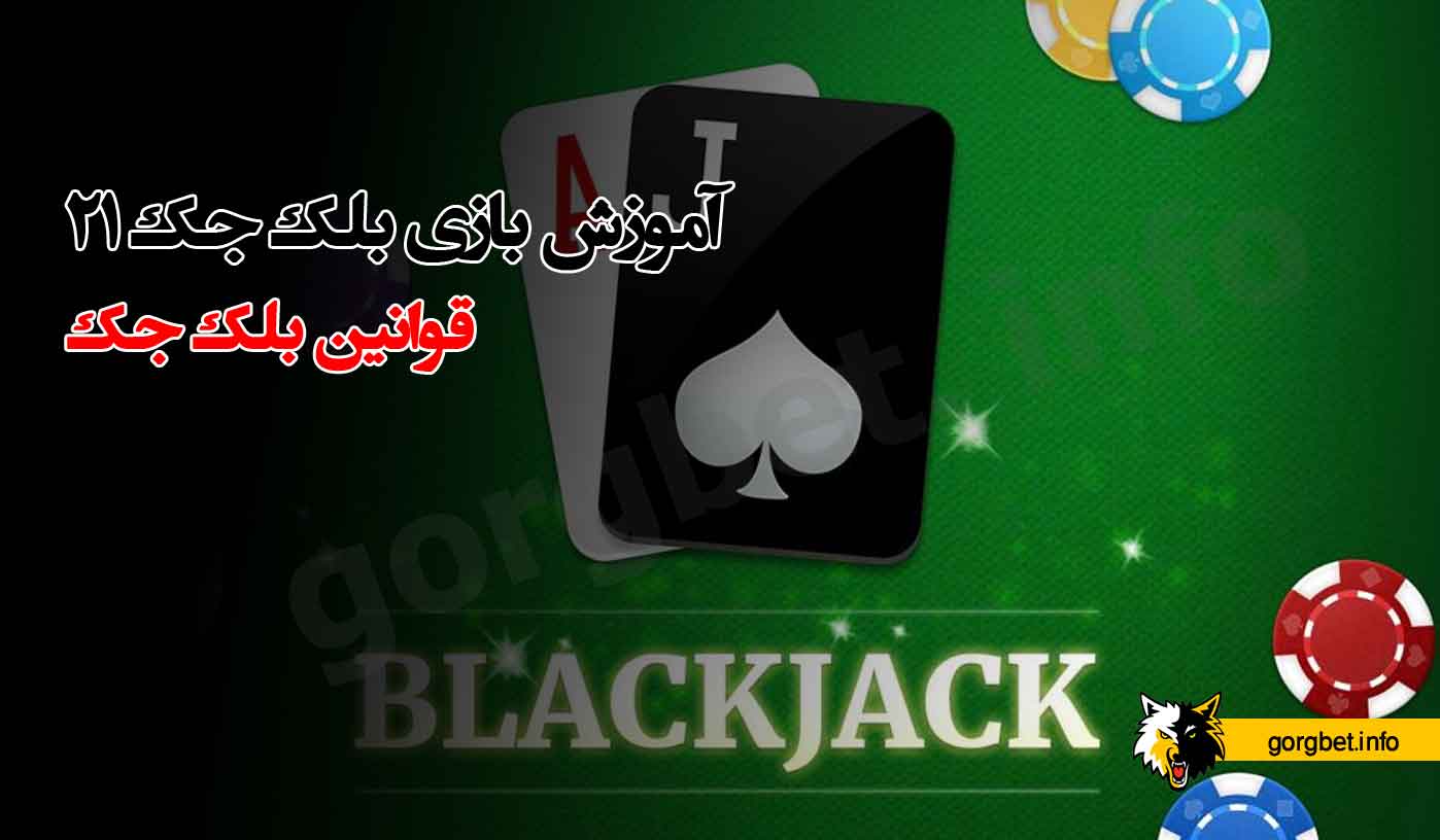آموزش بازی بلک جک 21 + قوانین بلک جک 1 آموزش بازی بلک جک 21 + قوانین بلک جک آموزش بازی بلک جک