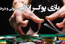 پوکر آنلاین پولی (بهترین سایت پوکر با پول واقعی)
