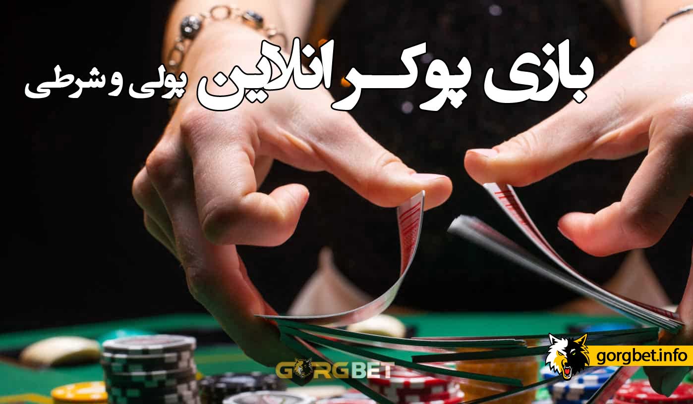 بازی پوکر آنلاین شرطی با پول واقعی + معرفی بهترین سایت پوکر ایرانی 1 بازی پوکر آنلاین شرطی با پول واقعی + معرفی بهترین سایت پوکر ایرانی بازی پوکر آنلاین شرطی
