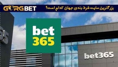 بزرگترین سایت شرط بندی جهان