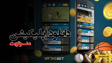 دانلود اپلیکیشن منوتوبت پیش بینی زنده فوتبال