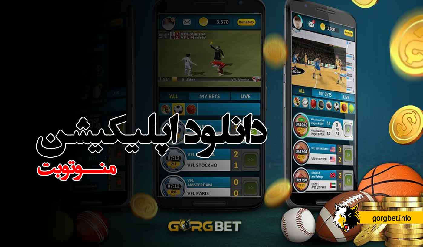 دانلود اپلیکیشن منوتوبت پیش بینی زنده فوتبال 1 دانلود اپلیکیشن منوتوبت پیش بینی زنده فوتبال دانلود اپلیکیشن منوتوبت پیش بینی زنده فوتبال