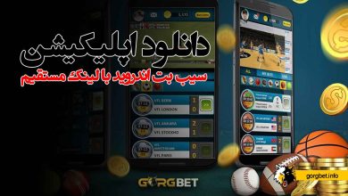 دانلود اپلیکیشن سیب بت اندروید با لینک مستقیم
