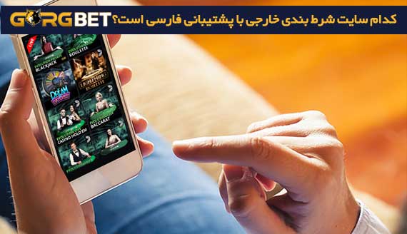 بهترین سایت های شرط بندی خارجی + معرفی معتبر ترین سایت شرط بندی جهان 5 بهترین سایت های شرط بندی خارجی + معرفی معتبر ترین سایت شرط بندی جهان کدام سایت شرط بندی خارجی با پشتیبانی فارسی است؟