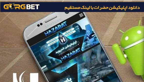 دانلود اپلیکیشن حضرات با لینک مستقیم (برنامه hazarat bet برای اندروید) 4 دانلود اپلیکیشن حضرات با لینک مستقیم (برنامه hazarat bet برای اندروید) دانلود اپلیکیشن حضرات با لینک مستقیم