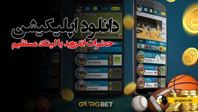 دانلود اپلیکیشن حضرات با لینک مستقیم (برنامه hazarat bet برای اندروید)