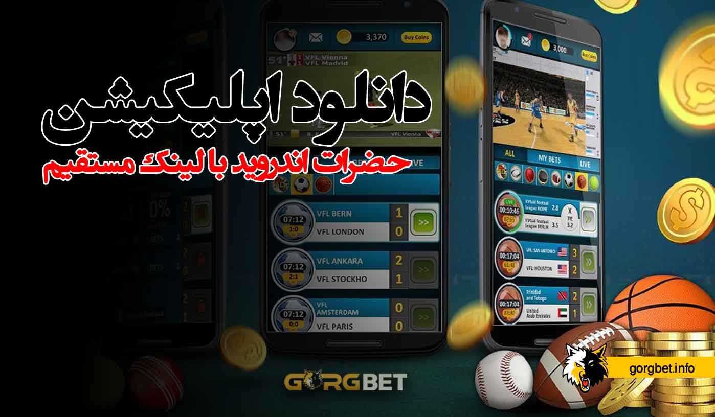 دانلود اپلیکیشن حضرات با لینک مستقیم (برنامه hazarat bet برای اندروید) 1 دانلود اپلیکیشن حضرات با لینک مستقیم (برنامه hazarat bet برای اندروید) دانلود اپلیکیشن حضرات با لینک مستقیم (برنامه hazarat bet برای اندروید)