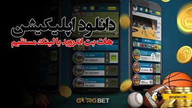 دانلود اپلیکیشن هات بت با لینک مستقیم