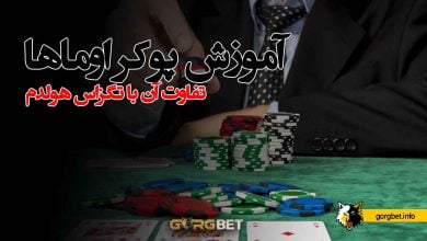 آموزش پوکر اوماها