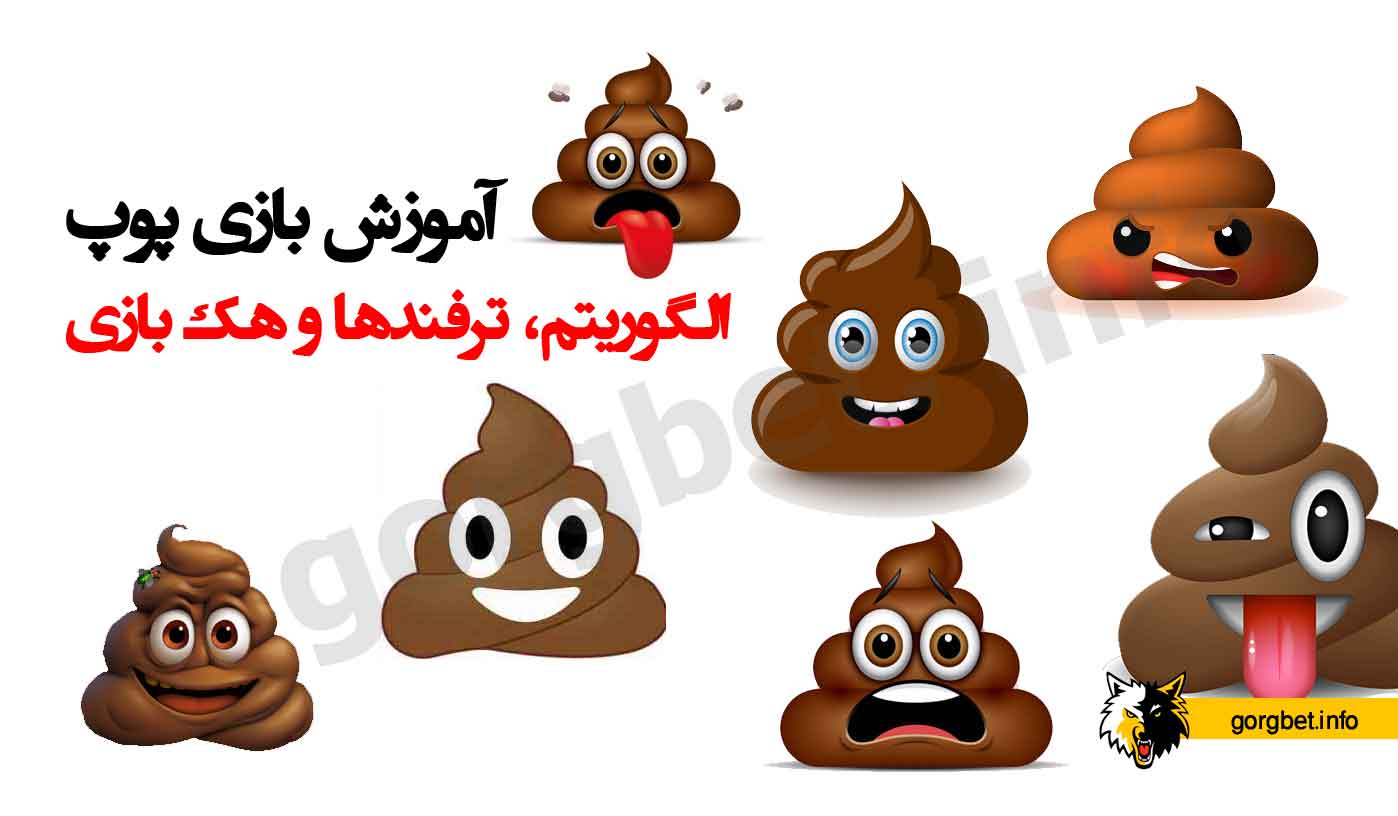 آموزش بازی پوپ به همراه بررسی الگوریتم، ترفندها و امکان هک بازی 1 آموزش بازی پوپ به همراه بررسی الگوریتم، ترفندها و امکان هک بازی آموزش بازی پوپ به همراه بررسی الگوریتم، ترفندها و امکان هک بازی