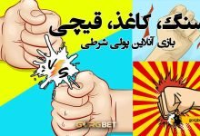 دانلود بازی سنگ کاغذ قیچی آنلاین پولی