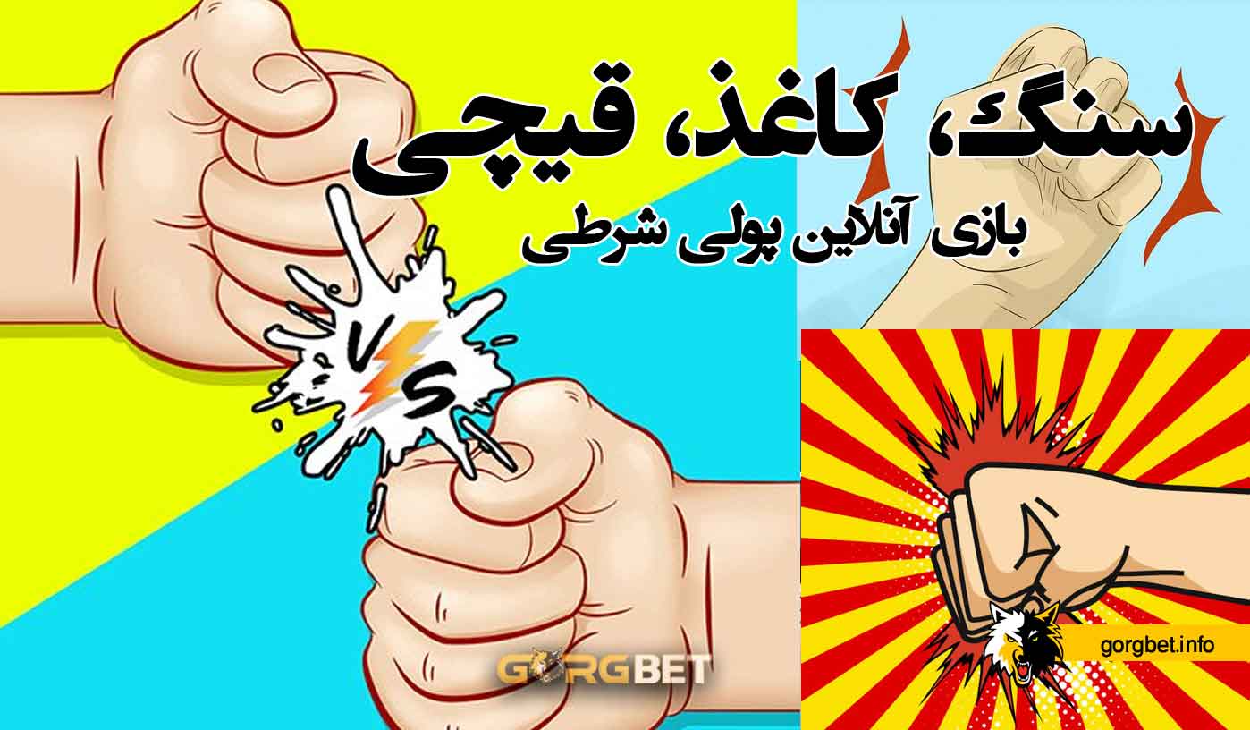 بازی سنگ کاغذ قیچی آنلاین پولی (بازی سنگ کاغذ قیچی شرطی) 1 بازی سنگ کاغذ قیچی آنلاین پولی (بازی سنگ کاغذ قیچی شرطی) بازی سنگ کاغذ قیچی آنلاین پولی