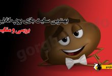 سایت شرط بندی پوپ معتبر (بازی پوپ انلاین)