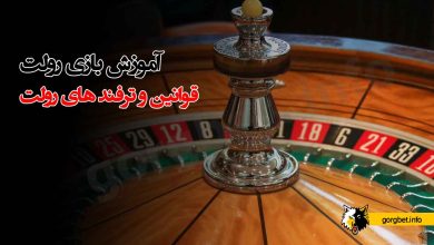 آموزش بازی رولت
