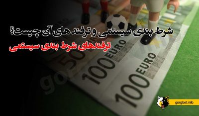 شرط بندی سیستمی چیست؟ ترفند های آن چگونه است؟