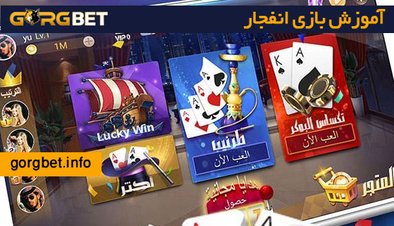 آموزش بازی انفجار