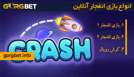 انواع بازی انفجار آنلاین