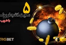 5 سایت انفجار پولساز با ضریب بالا