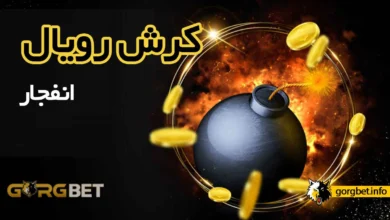 بازی کرش رویال انفجار