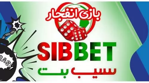 بهترین سایت انفجار ایرانی با درگاه مستقیم 8 سیب بت باحال ترین سایت انفجار