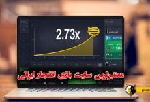 بهترین سایت انفجار ایرانی با درگاه مستقیم