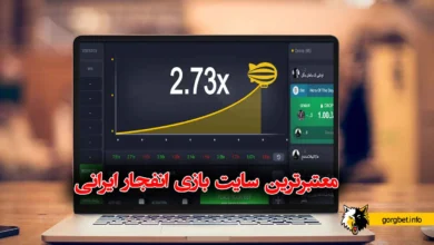 بهترین سایت انفجار ایرانی با درگاه مستقیم
